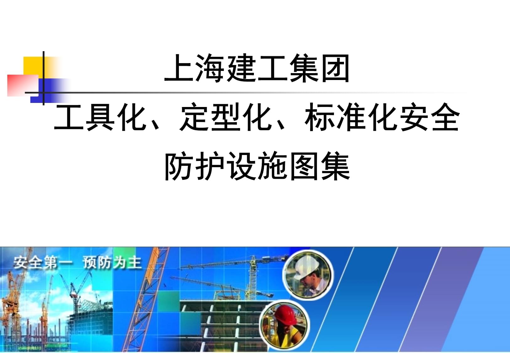 知名企業安全防護設施工具化、定型化圖例