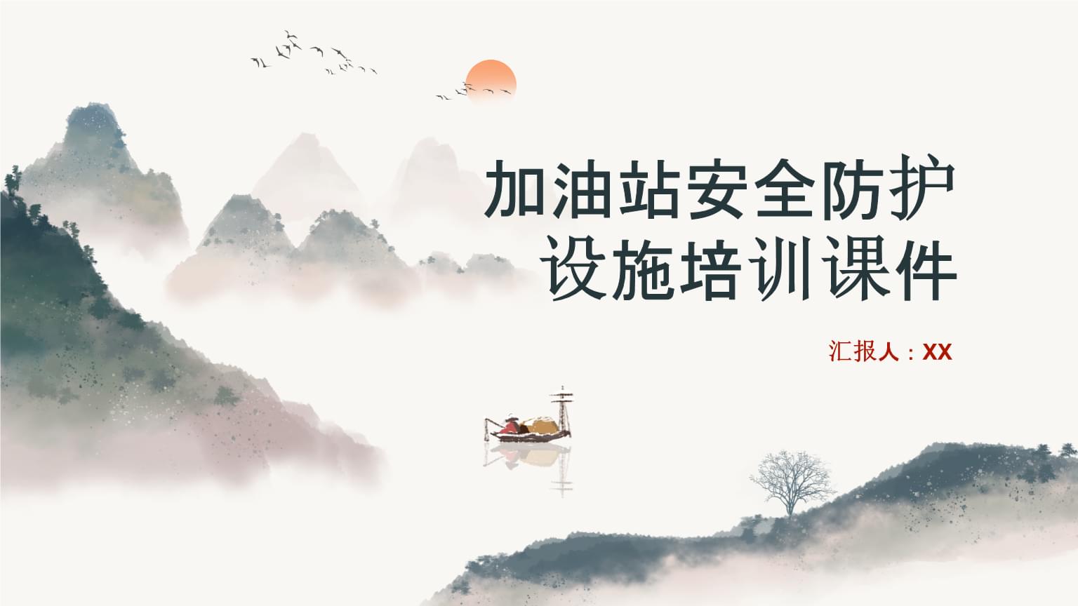 加油站安全防護(hù)設(shè)施培訓(xùn)課件