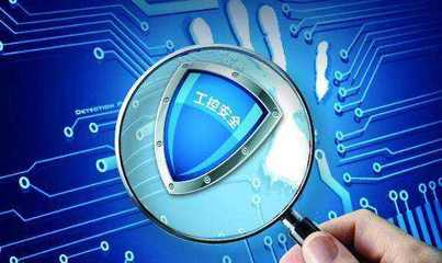 工業(yè)互聯(lián)網(wǎng)急需解決的三大網(wǎng)絡(luò)安全技術(shù)研發(fā)問題