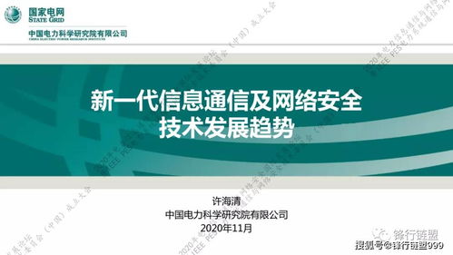 2020新一代信息通信與網(wǎng)絡(luò)安全技術(shù)發(fā)展趨勢及研發(fā)方向展望